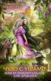 Обложка книги Чудо с ушами, или Успокоительное для дракона (СИ)