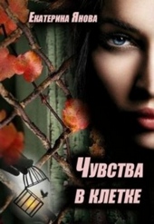 Обложка книги Чувства в клетке