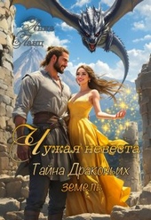 Обложка книги Чужая невеста. Тайна Драконьих земель