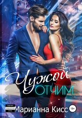 Обложка книги Чужой отчим
