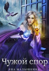 Обложка книги Чужой спор 2 (СИ)