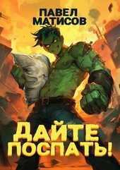 Обложка книги Дайте поспать! (СИ)