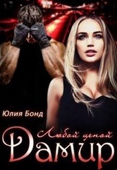 Обложка книги Дамир. Любой ценой