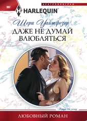 Обложка книги Даже не думай влюбляться