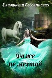 Обложка книги Даже не мечтай!