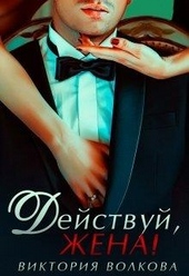 Обложка книги Действуй, жена!