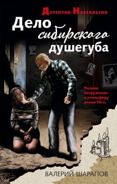 Обложка книги Дело сибирского душегуба