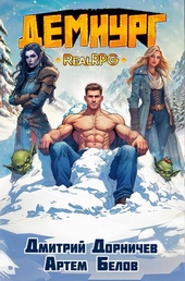 Обложка книги Демиург. Том 5