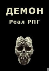 Обложка книги Демон