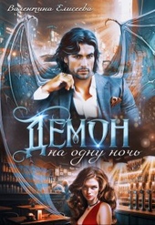 Обложка книги Демон на одну ночь