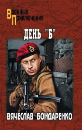 Обложка книги День «Б»