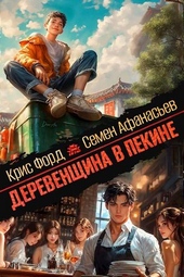 Обложка книги Деревенщина в Пекине