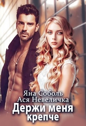 Обложка книги Держи меня крепче