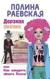 Обложка книги Дерзкая овечка, или Как охмурить своего босса