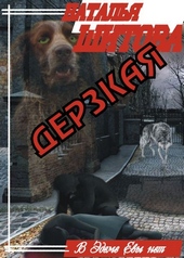 Обложка книги Дерзкая