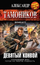 Обложка книги Девятый конвой
