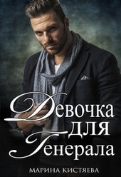 Обложка книги Девочка для Генерала. Книга первая (СИ)