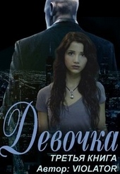 Обложка книги Девочка. Книга третья