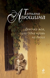 Обложка книги Девочка моя, или Одна кровь на двоих