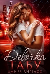 Обложка книги Девочка-Табу