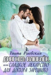 Обложка книги Диагноз:влюблен, или Сладкое лекарство для доктора Зарецкого (СИ)