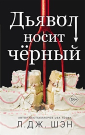 Обложка книги Дьявол носит чёрный