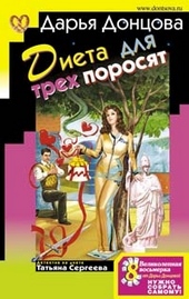 Обложка книги Диета для трех поросят