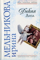 Обложка книги Дикая Лиза (Муж выходного дня)