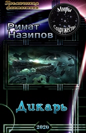 Обложка книги Дикарь
