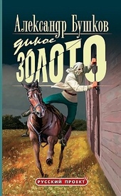 Обложка книги Дикое золото