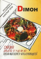 Обложка книги Димон