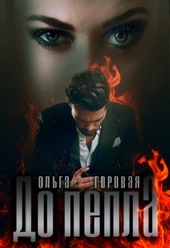 Обложка книги До пепла...