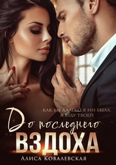 Обложка книги До последнего вздоха