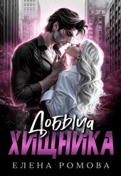 Обложка книги Добыча хищника (СИ)