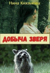 Обложка книги Добыча зверя