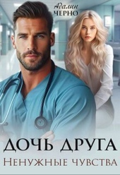 Обложка книги Дочь друга. Ненужные чувства (СИ)