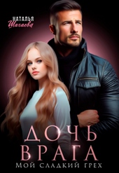 Обложка книги Дочь врага. Мой сладкий грех