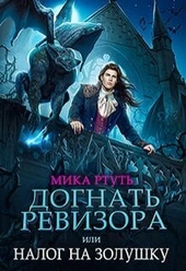 Обложка книги Догнать ревизора, или налог на Золушку (СИ)