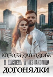 Обложка книги Догонялки. В постель к незнакомцу (СИ)