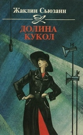 Обложка книги Долина кукол