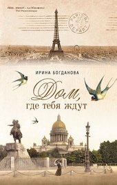 Обложка книги Дом, где тебя ждут