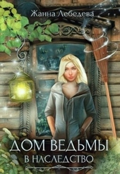 Обложка книги Дом ведьмы в наследство