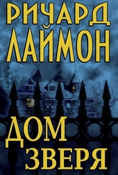 Обложка книги Дом Зверя