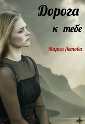 Обложка книги Дорога к тебе