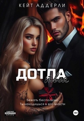 Обложка книги Дотла твоя