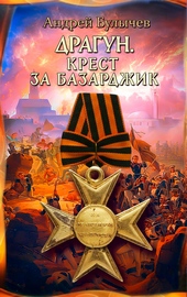 Обложка книги Драгун. Крест за Базарджик