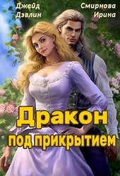 Обложка книги Дракон под прикрытием