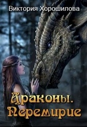 Обложка книги Драконы. Перемирие (СИ)