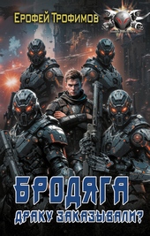 Обложка книги Драку заказывали?