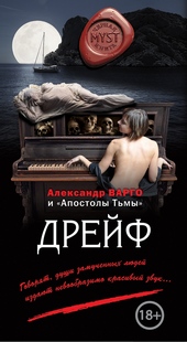 Обложка книги Дрейф
